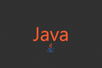 Разработаю качественную программу любой сложности на Java