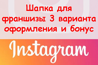 Шапка Инстаграма франшиза - Предложу 3 варианта оформления + бонус