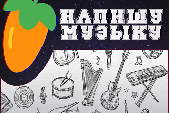 Напишу музыку