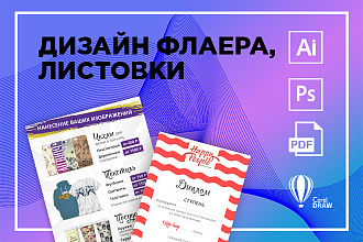 Дизайн флаера или листовки