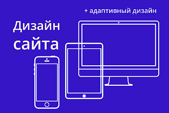 Разработаю для Вас дизайн сайта