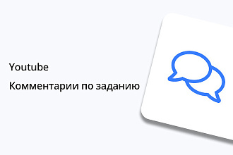Youtube - Комментарии по заданию 20 шт