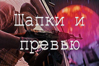 Шапка и превью на тематику игр