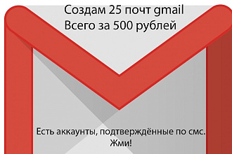 Создам 25 аккаунтов gmail.com вручную с привязкой к телефону