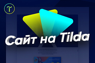 Разработка адаптивного и продающего Landing Page на Tilda