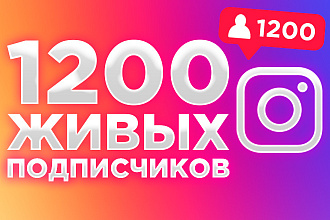 1200 ЖИВЫХ подписчиков на профиль в Instagram. Гарантия. Скорость