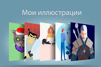 Нарисую для вас векторную или растровую иллюстрацию