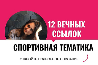 Вечные ссылки с профилей, спортивная тематика