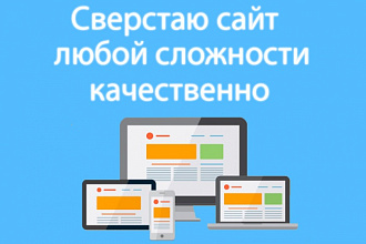 Сверстаю сайт