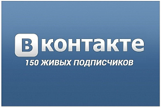 Привлеку 150 живых людей в группу ВК
