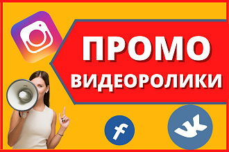 ПРОМО видеоролики, stories для instagram, креативы для FB,VK