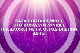 Продам базу поставщиков