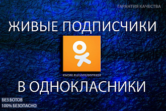 300 реальных живых подписчиков на вашу страницу в одноклассниках