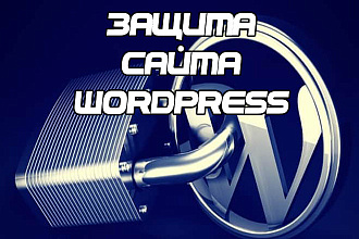 Защита сайтов на WordPress
