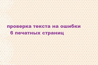 Проверю текст на ошибки