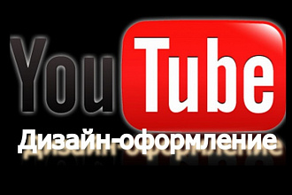 Оформлю ваш канал на YouTube