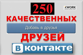 250 реальных друзей - подписчиков на профиль ВК - на личную страницу