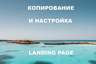 Копирование Landing Page с редактурой и установкой на хостинг