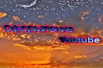 Сделаю оформление Youtube канала