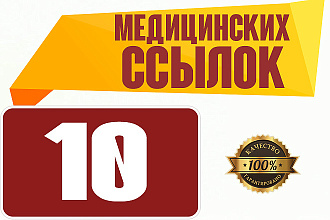 10 медицинских ссылок + бонус 5 ссылок