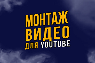 Монтаж Видео для YouTube
