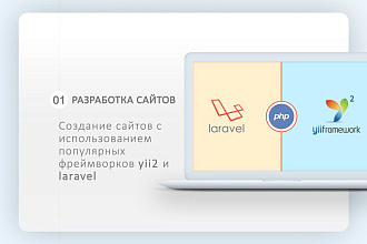 Разработка сайта с нуля на популярных движках yii и laravel