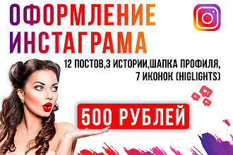 Оформление инстаграм