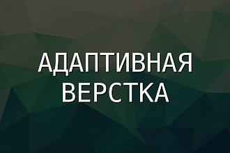 Адаптация сайта под все устройства