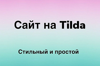 Создам для вас стильный и простой сайт, который будет работать сразу