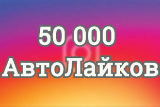 50000 Автолайков. Качественные