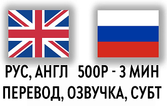 Перевод Аудио, Видео, Английский, Русский, Субтитры, Озвучка