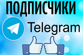 Подписчики 1300 Telegram