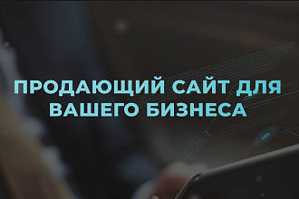 Создаю сайты под ключ. Дизайн и верстка сайта