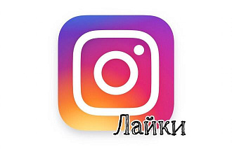 Instagram Лайки