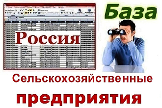 Сельскохозяйственные предприятия России 11 570 шт