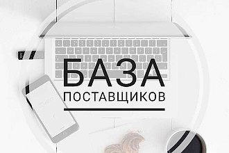 База поставщиков