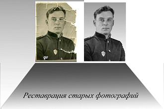 Реставрация старых фотографий