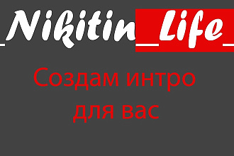 Создам Интро для вас