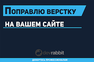 Поправлю верстку на сайте