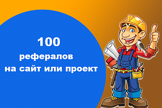 Привлеку 100 рефералов на ваш сайт или проект