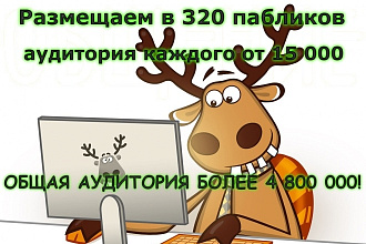 Рассылка рекламы в пабликах Подслушано. Аудитория более 4 800000