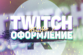 Twitch оформление