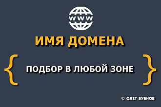 Подбор доступных и недорогих доменных имён