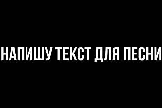 Напишу текст песни