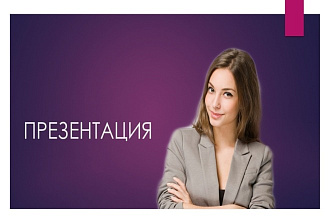 Создаю презентации на любые темы