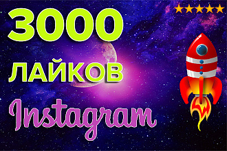 +3000 лайков НА ВАШЕ ФОТО В Instagram
