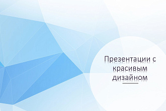 Сделаю презентацию