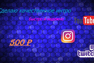 Сделаю качественное интро для вашего YouTude Канала