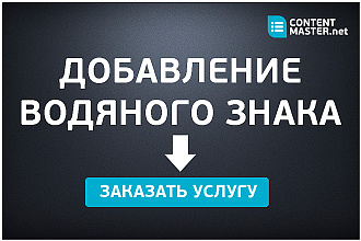 Добавлю водяной знак