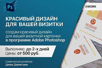 Сделаю красивый дизайн для вашей визитки